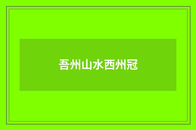 吾州山水西州冠