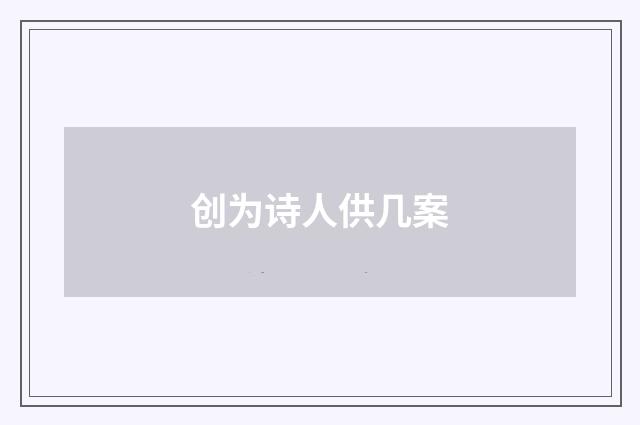 创为诗人供几案