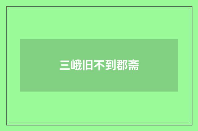 三峨旧不到郡斋
