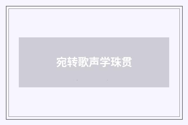 宛转歌声学珠贯