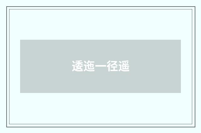 逶迤一径遥