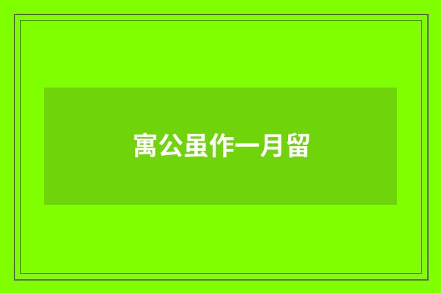 寓公虽作一月留