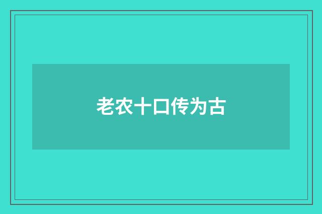 老农十口传为古