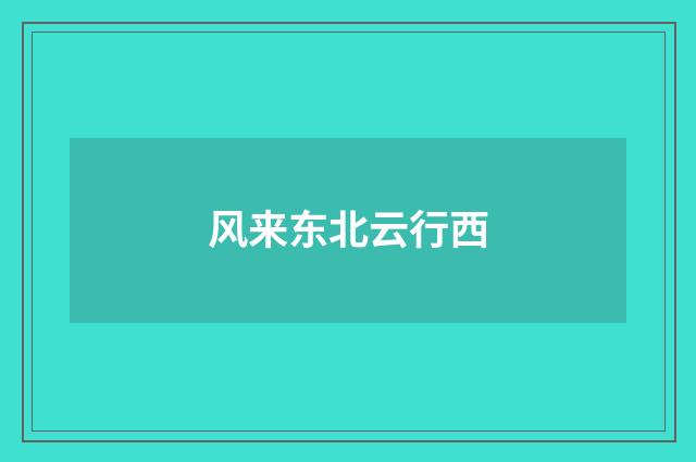 风来东北云行西