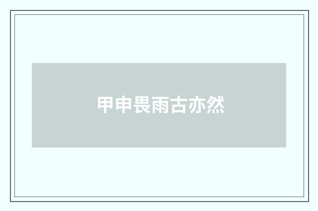 甲申畏雨古亦然