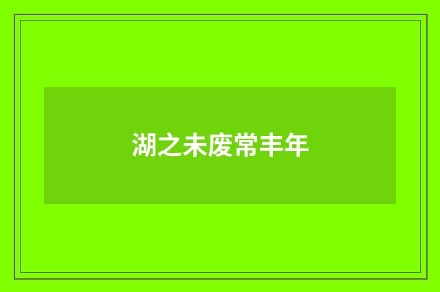 湖之未废常丰年