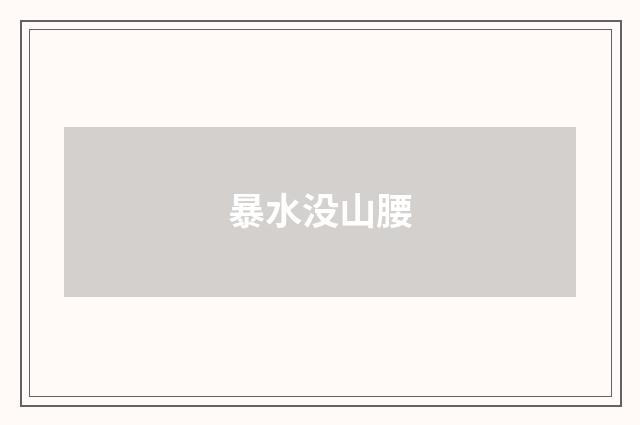 暴水没山腰