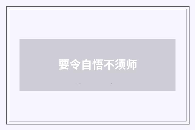 要令自悟不须师