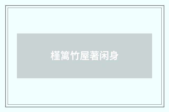 槿篱竹屋著闲身