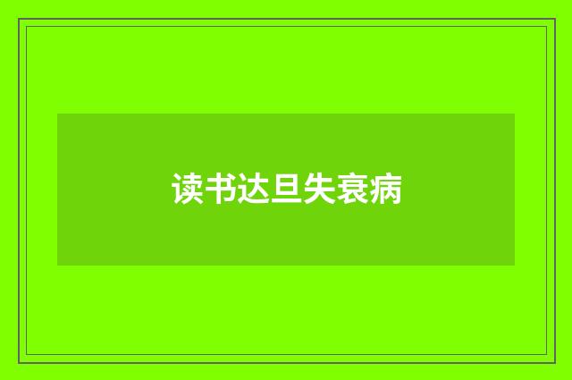 读书达旦失衰病