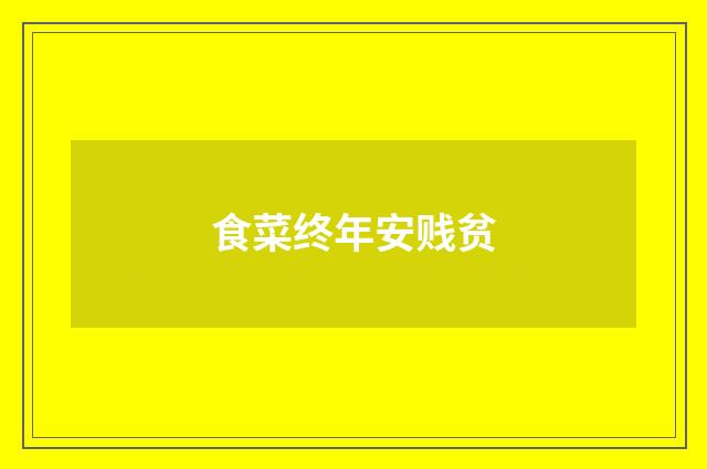 食菜终年安贱贫