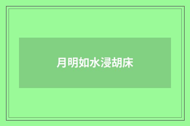 月明如水浸胡床