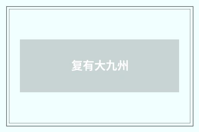 复有大九州