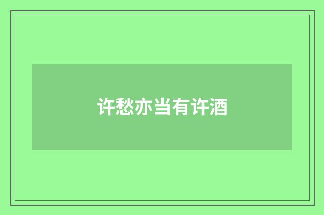 许愁亦当有许酒