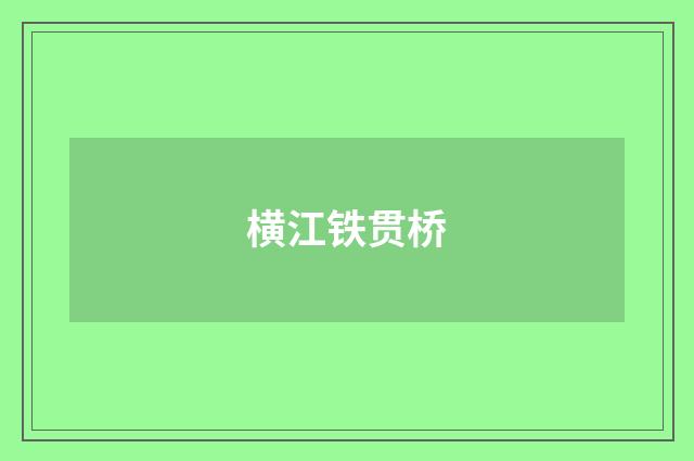 横江铁贯桥