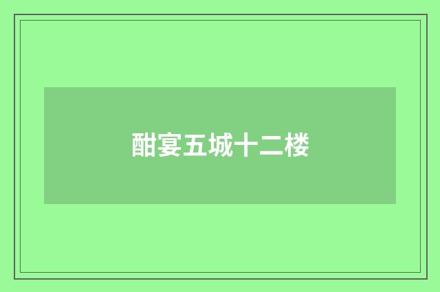 酣宴五城十二楼