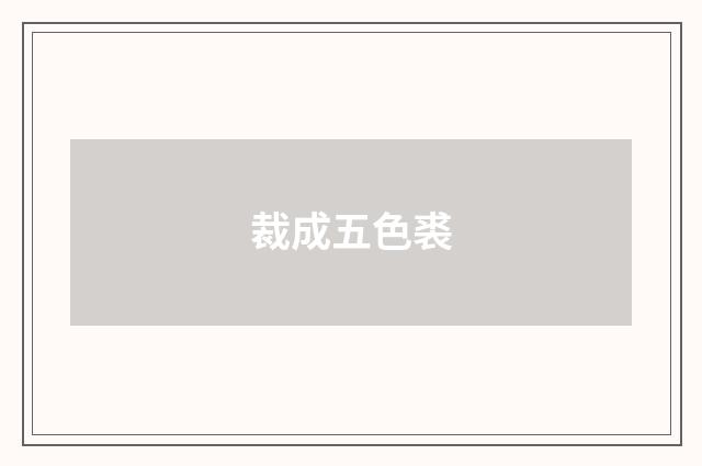 裁成五色裘