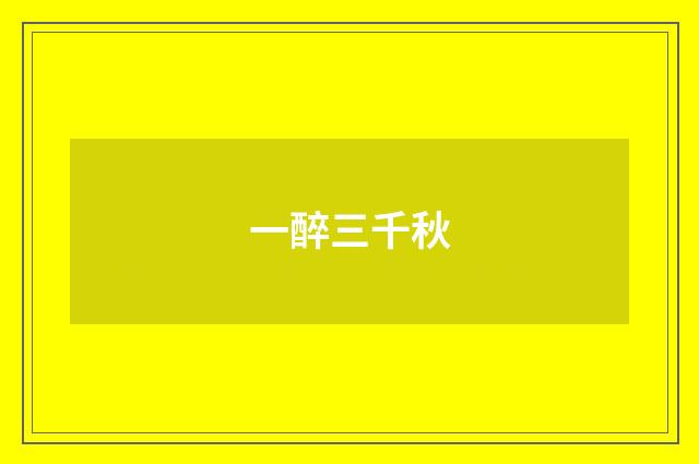 一醉三千秋