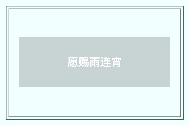 愿赐雨连宵