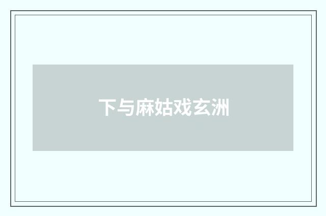 下与麻姑戏玄洲
