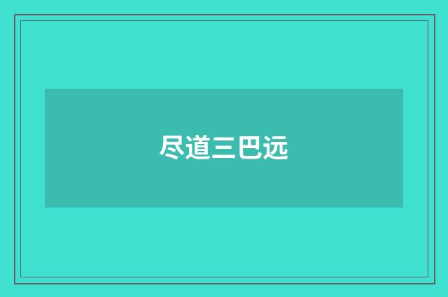 尽道三巴远