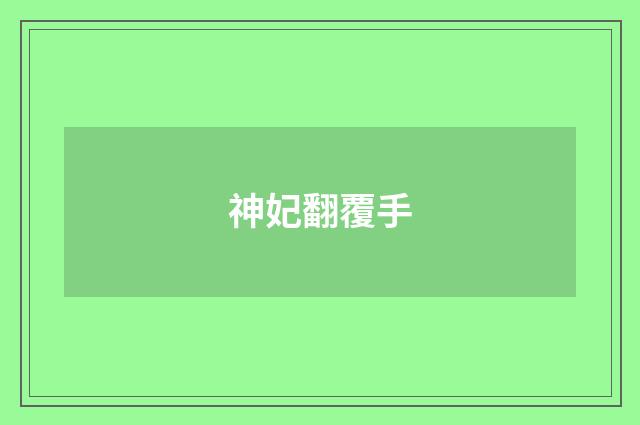 神妃翻覆手