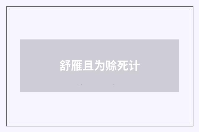 舒雁且为赊死计