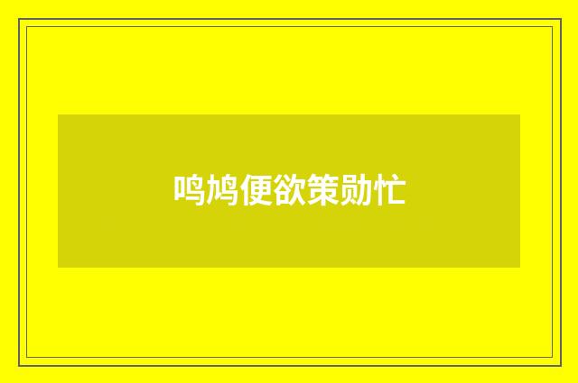 鸣鸠便欲策勋忙