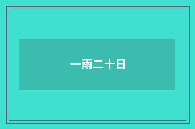 一雨二十日