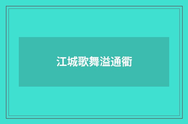 江城歌舞溢通衢