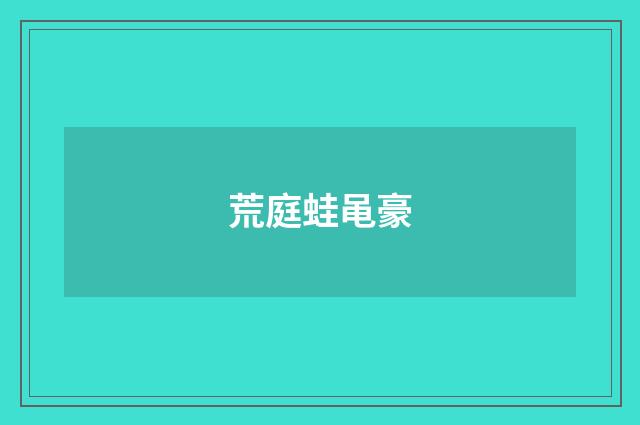 荒庭蛙黾豪