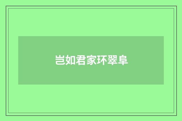 岂如君家环翠阜
