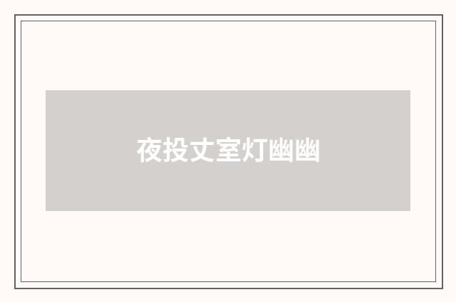 夜投丈室灯幽幽
