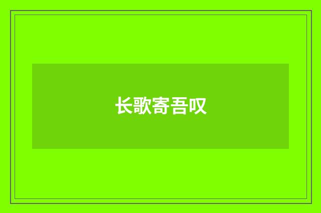 长歌寄吾叹