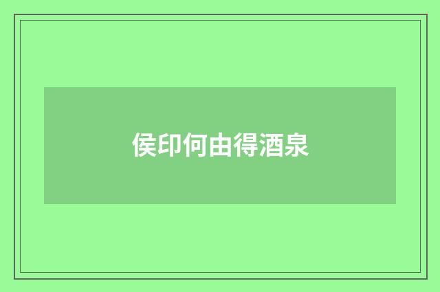 侯印何由得酒泉