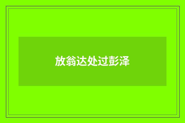 放翁达处过彭泽