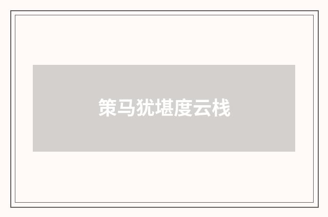 策马犹堪度云栈