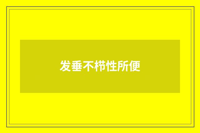 发垂不栉性所便