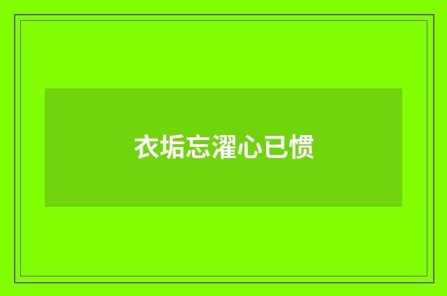 衣垢忘濯心已惯