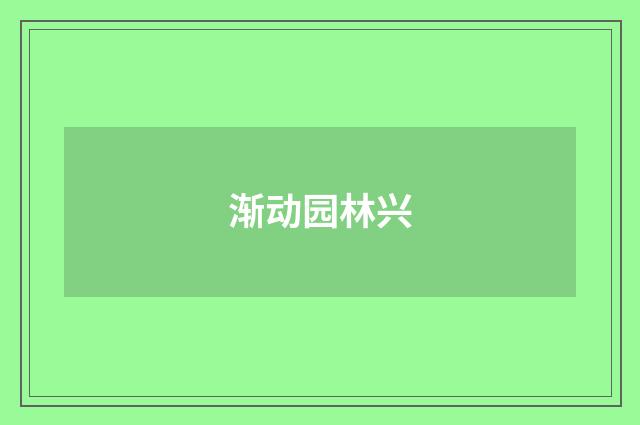 渐动园林兴