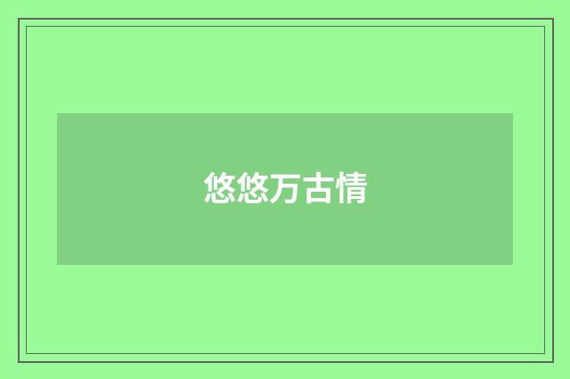 悠悠万古情