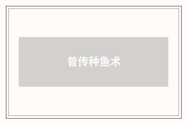 曾传种鱼术