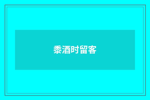 黍酒时留客