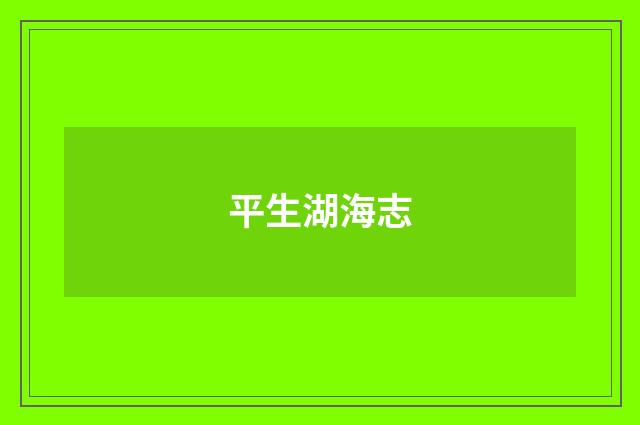 平生湖海志