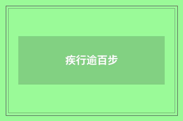疾行逾百步