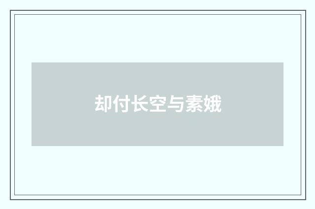却付长空与素娥