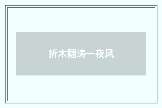 折木翻涛一夜风