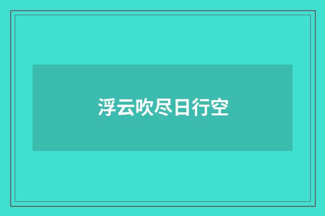 浮云吹尽日行空