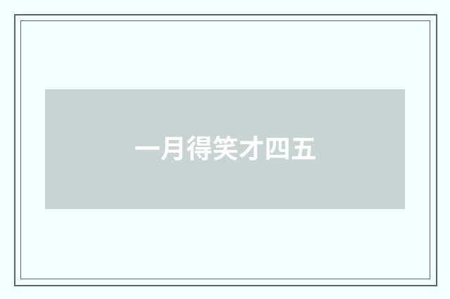 一月得笑才四五