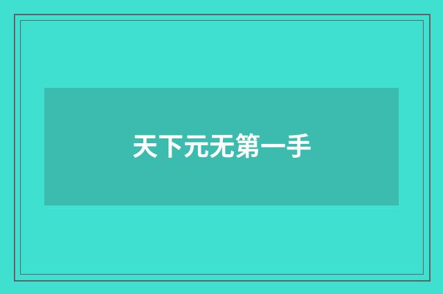 天下元无第一手